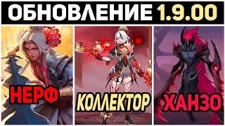 ПАТЧ 1.9.00 НЕРФ ЛИНГА, БАФФ ЦИКЛОПА, КОЛЛЕКТОР БЕАТРИС в mobile legends мобайл легенд