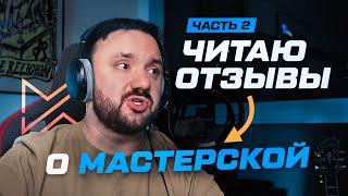 Мастерская Исаева отзывы | Разбор часть 2