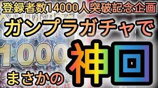 ガチャで神回⁉️ガンプラ（スパロボ）ガチャでまさかの神引き‼️#ガンプラガチャ#ガチャ#1000円ガチャ#スパロボガチャ