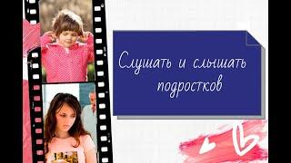 Как научиться слышать и понимать своих детей
