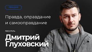 Правда, оправдание и самооправдание. Публичная лекция Дмитрия Глуховского