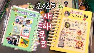 2025 뱀의 해 !! 뱀띠의   새해 목표 다꾸