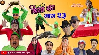 Nepali Comedy Serial-Hissa Budi Khissa Daat।EP-23| हिस्स बुडी खिस्स दाँत।Rajaram/Shiva/Muskan/Manisa