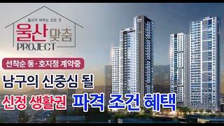 울산 문수로 금호어울림 더퍼스트 신정생활권 파격조건혜택!