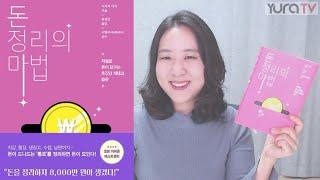가계부 다이어트 필독서 돈 정리의 마법