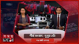 শীর্ষ সংবাদ | দুপুর ২টা | ০৯ মার্চ ২০২৫ | Somoy TV Headline 2pm| Latest Bangladeshi News