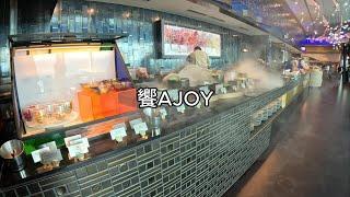 饗AJOY/Taipei 101 SKY BUFFET