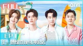 【EP1】#王一博 惊喜现身冲浪店 黄轩韩东君乔欣黄明昊冲浪初体验  | #夏日冲浪店 EP1|Let's Sacalaca | iQIYI综艺