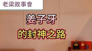 揭秘封神演義：封神之路，神魔交鋒，各路神仙派繫對抗。姜子牙的真實歷史，為何沒被封神？#老梁故事會 #梁宏達 #姜子牙#直鈎垂釣#周朝曆史#封神榜#元始天尊#周文王#周武王