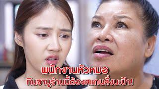 พนักงานหัวหมอ กินชาบูร้านนี้ต้องสแกนสั่งนะป้า! | Lovely Kids Thailand