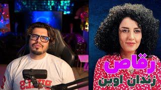 رضا فرشته | رقاص زتدان اوین   | RezaFereshteh | 