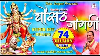 Chousath Jogani Full HD  II चौसट जोगणी  II Advocate Prakash Mali II Popular Bhajan