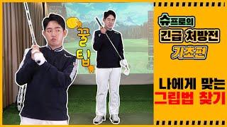 슈프로의 긴급 처방전 – 기초편 (그립법)