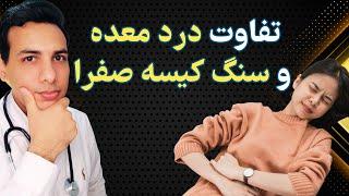 تفاوت درد معده با درد کیسه صفرا | راه های تشخیص خانگی | علائم سنگ کیسه صفرا