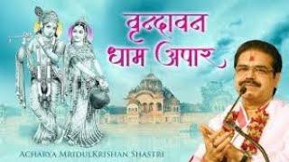 वृन्दावन धाम अपार जपे जा राधे राधे भजन - Mridul Krishan shastri ji