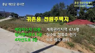 #홍성부동산(토지) 8800만원 건축 준비 모두 되어있는 귀촌용 전원주택지 474평 / 원공인중개사 - 홍성부동산 - 홍성 부동산