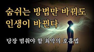 인생을 바꾸는 놀라운 호흡의 힘. 이렇게 숨쉬세요. 숨쉬는 방법만 바꿔도 인생이 바뀐다.