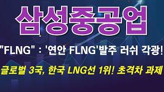 [삼성중공업] 야단법석 출렁임~ FLNG 경쟁력 재확인~! #삼성중공업 #삼성중공업전망 #삼성중공업주가전망 #삼성중공업주식 #삼성중공업주식전망 #삼성중공업대응 #삼성중공업분석
