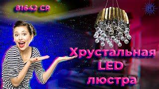 Светодиодная люстра с хрусталём 81642 от МЕГАСВЕТ
