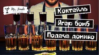 Коктейль "Ягер бомб" с подачей домино - приготовление Mr. Jenaki in da house bar