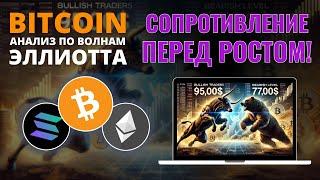 БИТКОИН ПРОГНОЗ: ВАЖНЫЙ РУБЕЖ ДЛЯ КРИПТЫ! ОБЗОР BTC, ETH, SOL