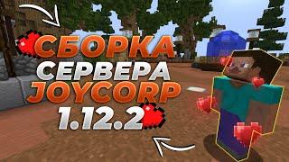 СБОРКА СЕРВЕРА JOYCORP1.12.2САМОПИСЫ