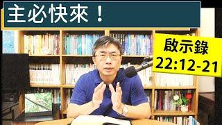 2024.12.31∣活潑的生命∣啟示錄22:12-21 逐節講解∣主必快來！