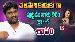 Talasani Sai Kiran Yadav Sensational Interview With Anchor Ramulamma - Dial News