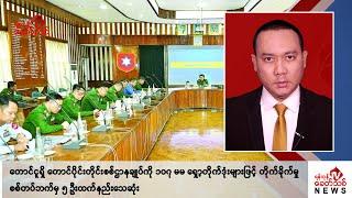 Khit Thit သတင်းဌာန၏ အောက်တိုဘာ ၅ ရက် ညနေပိုင်း ရုပ်သံသတင်းအစီအစဉ်