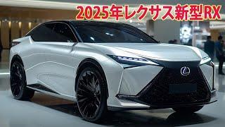 2025年レクサス新型RX、次期モデルが世界初公開！公式発表された次世代エンジンを搭載して！