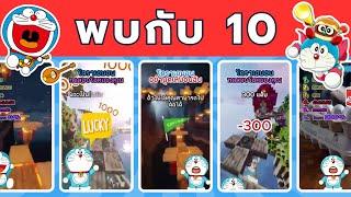 TOP 10 อย่าพูดเหมือนกันกับฉัน โดราเอมอน 