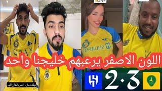 طقطقة جماهير النصر علي الهلال بعد الخسارة من الخليج 3-2 اليوم اللون الاصفر يرعبهم خليجنا واحد