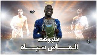 N'Golo Kante | انگولو کانته - الماس سیاه