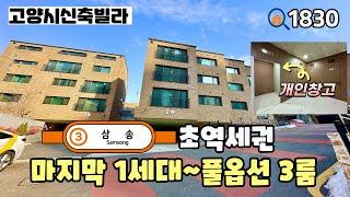 [고양시신축빌라]3호선 삼송역 초역세권‼️다시 돌아온 3룸 마지막 1세대~ 주차장에 세대별 개인창고 주는 27평 풀옵션 3룸 지축동신축빌라