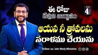 Daily Bible Promise | ఈ రోజు దేవుని వాగ్దానం | 4 జూలై 2024 | Dr.John Wesly | John Wesly Ministries