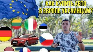 Как купить авто в Европе украинцу? Пошаговая инструкция. Как обманывают продавцы?