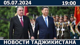 Новости Таджикистана сегодня - 05.07.2024 / ахбори точикистон