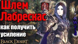 Шлем Лабрескас в Black Desert: как получить и усиление