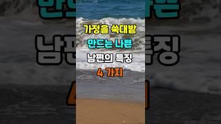 가정을 파탄 시키는 나쁜 남편의 특징 4가지  #지혜 #명언  #좋은글 #건강 #shorts