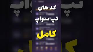 کدهای تپ سواپ کامل #تلگرام #تپسواپ #tapswap