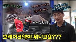 내리막길 브레이크 파열 예방하는 브레이크액(오일) 교체!!