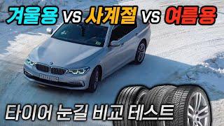 독일차 탄다면 겨울 전에 꼭 봐야하는 영상 ll 윈터 VS 썸머 VS 사계절 타이어 눈길 테스트