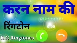 करन नाम की रिंगटोन|| Karan Name ringtone