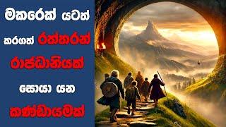 “හොබිට් 2" සිංහල Movie Review | Ending Explained Sinhala | Sinhala Movie Review