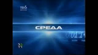 Заставка "Хроника дня. Среда" в программе "Сегодня" (ТВ6 /NTVI, 2001)