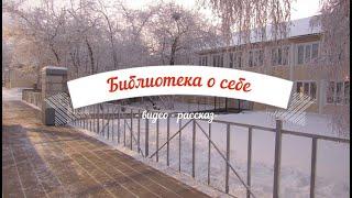 Видео-рассказ "Библиотека о себе", вып 3