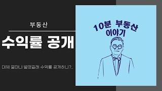 10분부동산이야기 수익률공개