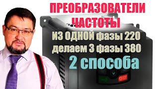 Частотник может сделать из одной фазы 220 три фазы 380? Тайна раскрыта в этом  #энерголикбез