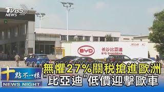 無懼27%關稅搶進歐洲 「比亞迪」低價迎擊歐車 ｜十點不一樣20241122 @TVBSNEWS02