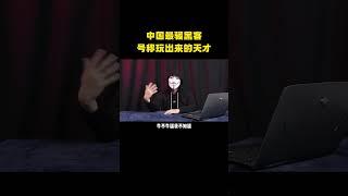 中国最骚黑客菜霸，号称玩出来的天才#hack #networksecurity #programer #programming #computer